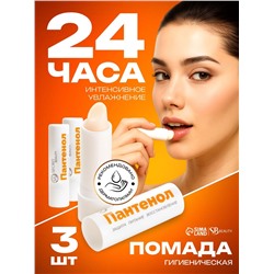 Губная помада гигиеническая EVO Пантенол, набор 3 штуки по 2.8 г