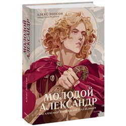 Эксмо Алекс Роусон "Молодой Александр. Как Александр Македонский стал Великим"