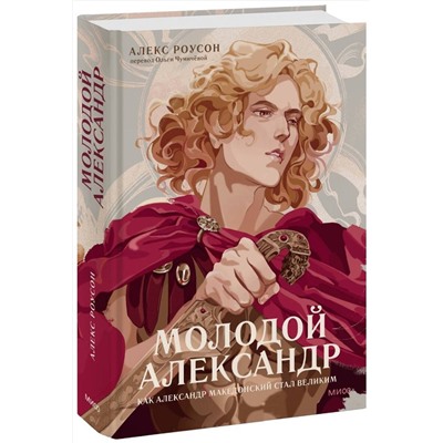 Эксмо Алекс Роусон "Молодой Александр. Как Александр Македонский стал Великим"
