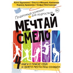 АСТ Катя Адушкина, Ольга Кеннелли, Мишель Кеннелли , Карина Аракелян, Софья Плотникова "Young and spicy. Подарочный комплект для тех, кто готов взлететь"