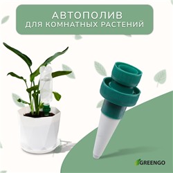 Автополив для комнатных растений, под бутылку, набор 2 шт., Greengo