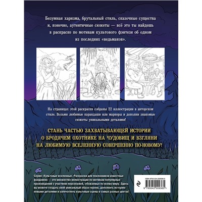 Эксмо Максим Жерлицын "Наемник из Ривии. Раскраска для фанатов Ведьмака"