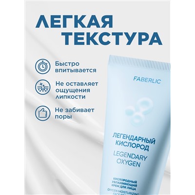 Кислородный увлажняющий крем для лица «Легендарный кислород»