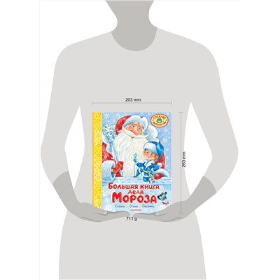 АСТ Маршак С.Я., Успенский Э.Н., Усачев А.А. "Большая книга Деда Мороза. Сказки. Стихи. Песенки"