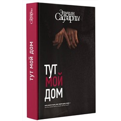 АСТ Эльчин Сафарли "Тут мой дом"