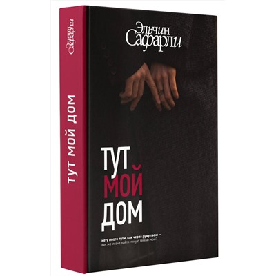 АСТ Эльчин Сафарли "Тут мой дом"