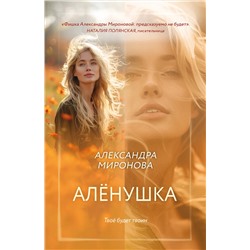 Эксмо Александра Миронова "Алёнушка"