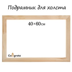 Подрамник для холста Calligrata, 1.8×40×60 см, ширина рамы 36 мм, сосна