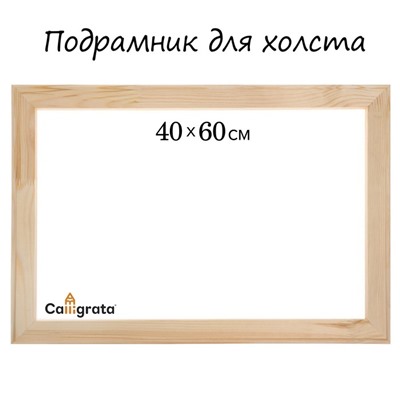 Подрамник для холста Calligrata, 1.8×40×60 см, ширина рамы 36 мм, сосна