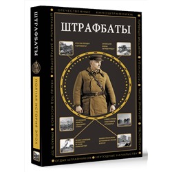 АСТ Алекс Громов "Штрафбаты"