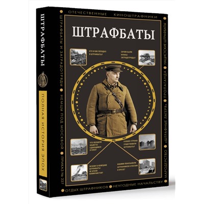 АСТ Алекс Громов "Штрафбаты"