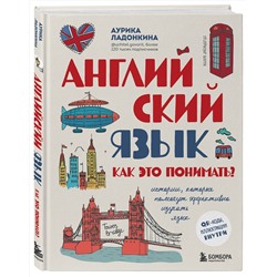 Эксмо Аурика Ладонкина "Английский язык. Как это понимать? Истории, которые помогут эффективно изучать язык"
