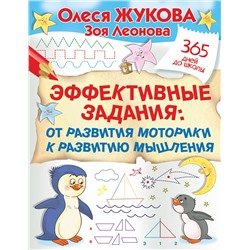 АСТ Олеся Жукова, Зоя Леонова "Эффективные задания: от развития моторики к развитию мышления"