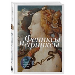 Эксмо Софья Багдасарова "Фениксы и сфинксы: дамы Ренессанса в поэзии, картинах и жизни"