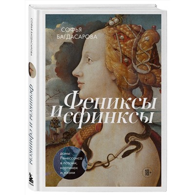 Эксмо Софья Багдасарова "Фениксы и сфинксы: дамы Ренессанса в поэзии, картинах и жизни"