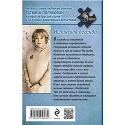 Эксмо Татьяна Полякова "Испанская легенда"