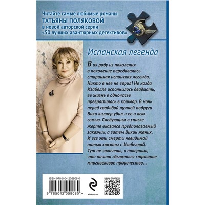 Эксмо Татьяна Полякова "Испанская легенда"