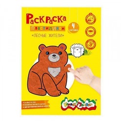 Раскраска А4 "Раскрась пластилином. ЛЕСНЫЕ ЖИТЕЛИ" РПКМ-ЛЖА4 Каляка-Маляка