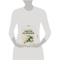 Эксмо Евгений Князев "Энергия на миллион. Как быть бодрым и победить усталость"