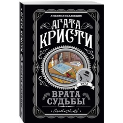Эксмо Агата Кристи "Врата судьбы"