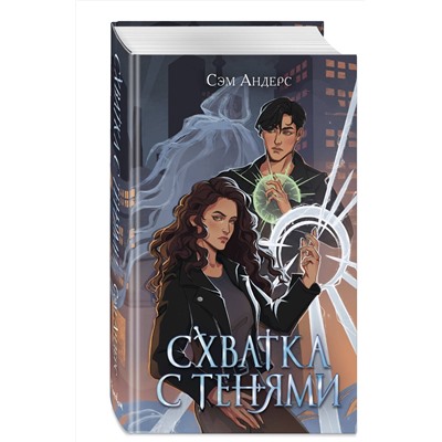 358483 Эксмо Сэм Андерс "Схватка с тенями (#1)"