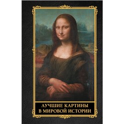 АСТ . "Лучшие картины в мировой истории"