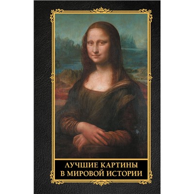 АСТ . "Лучшие картины в мировой истории"
