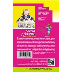 Эксмо Дарья Донцова "Шоколадное пугало"