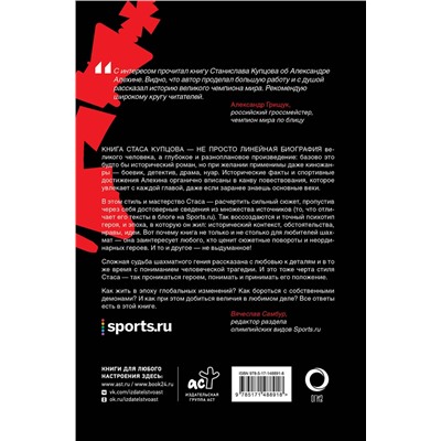 АСТ Станислав Купцов "Александр Алехин. Жизнь как война"