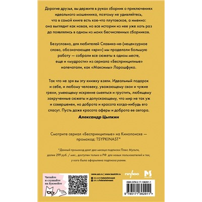 АСТ Александр Цыпкин "БеспринцЫпный Славик: Как все было на самом деле"