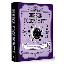 АСТ . "Звезды подскажут!"