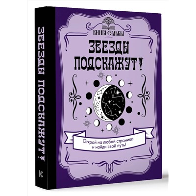 АСТ . "Звезды подскажут!"