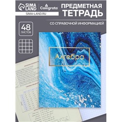 Тетрадь предметная, 48 листов в клетку, Calligrata, «Мрамор светлый. Алгебра»