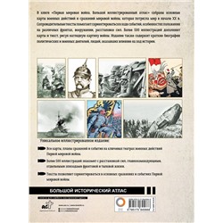 АСТ Креленко Д.М., Бичанина З.И. "Первая мировая война. Большой иллюстрированный атлас"
