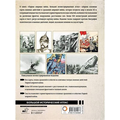 АСТ Креленко Д.М., Бичанина З.И. "Первая мировая война. Большой иллюстрированный атлас"