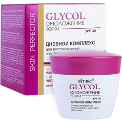 GLYCOL ОМОЛОЖЕНИЕ КОЖИ ДНЕВНОЙ КОМПЛЕКС для восстановл. эластичности и упругости кожи лица, 45 мл.