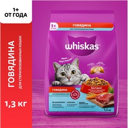 Сухой корм Whiskas для стерилизованных кошек, говядина, 1.3 кг