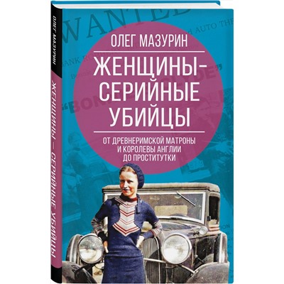 Эксмо Олег Мазурин "Женщины – серийные убийцы. От древнеримской матроны и королевы Англии до проститутки"