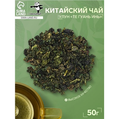 Китайский зелёный чай улун «Те Гуань Инь», 50 г