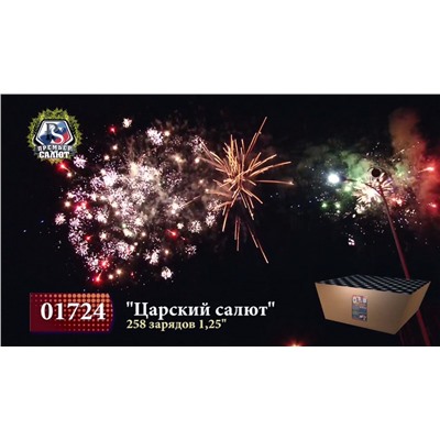 Фейерверк 01724 Царский салют (1,25" х 258)