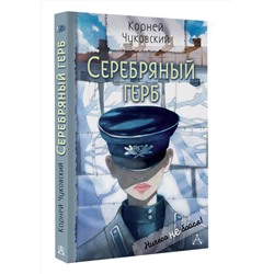 АСТ Чуковский К.И. "Серебряный герб"
