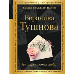 346543 Эксмо Вероника Тушнова "Не отрекаются любя"