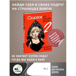 АСТ Елизавета Минаева "Сказки для взрослых девочек. VOL. 2"