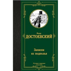 АСТ Федор Михайлович Достоевский "Записки из подполья"