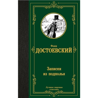 АСТ Федор Михайлович Достоевский "Записки из подполья"