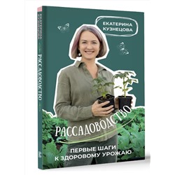 АСТ Екатерина Кузнецова "Рассадоводство. Первые шаги к здоровому урожаю"