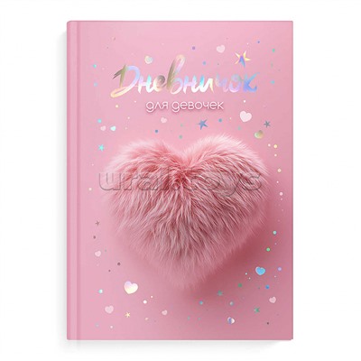 Дневник 1-11 кл. "Меховое сердечко"