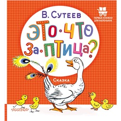 АСТ Сутеев В. "Это что за птица?"