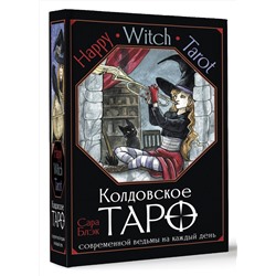 АСТ Сара Блэк "Happy Witch Tarot. Колдовское Таро современной ведьмы на каждый день"