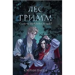 Эксмо Кэтрин Парди "Лес Гримм"